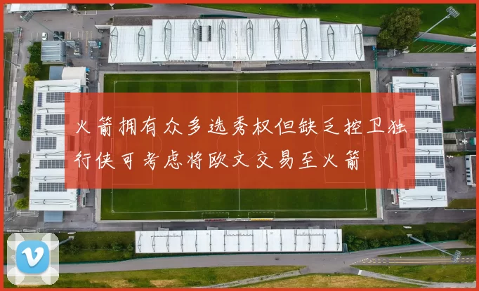 火箭拥有众多选秀权但缺乏控卫独行侠可考虑将欧文交易至火箭