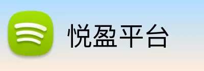 悦盈平台 Logo