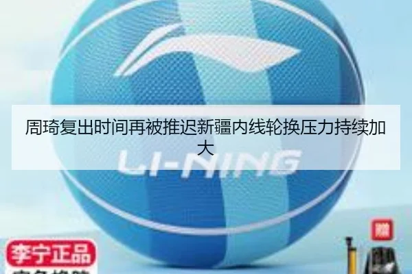 周琦复出时间再被推迟新疆内线轮换压力持续加大